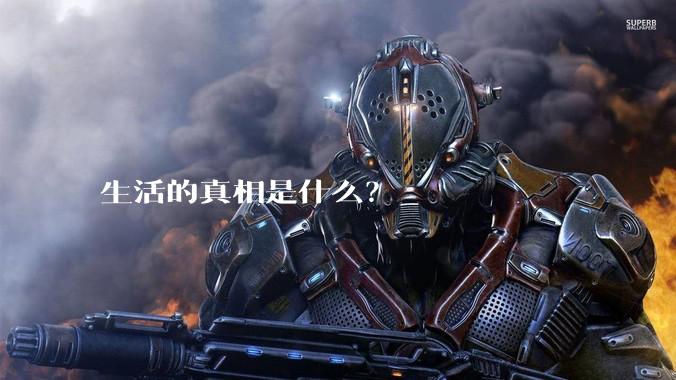 生活的真相是什么？